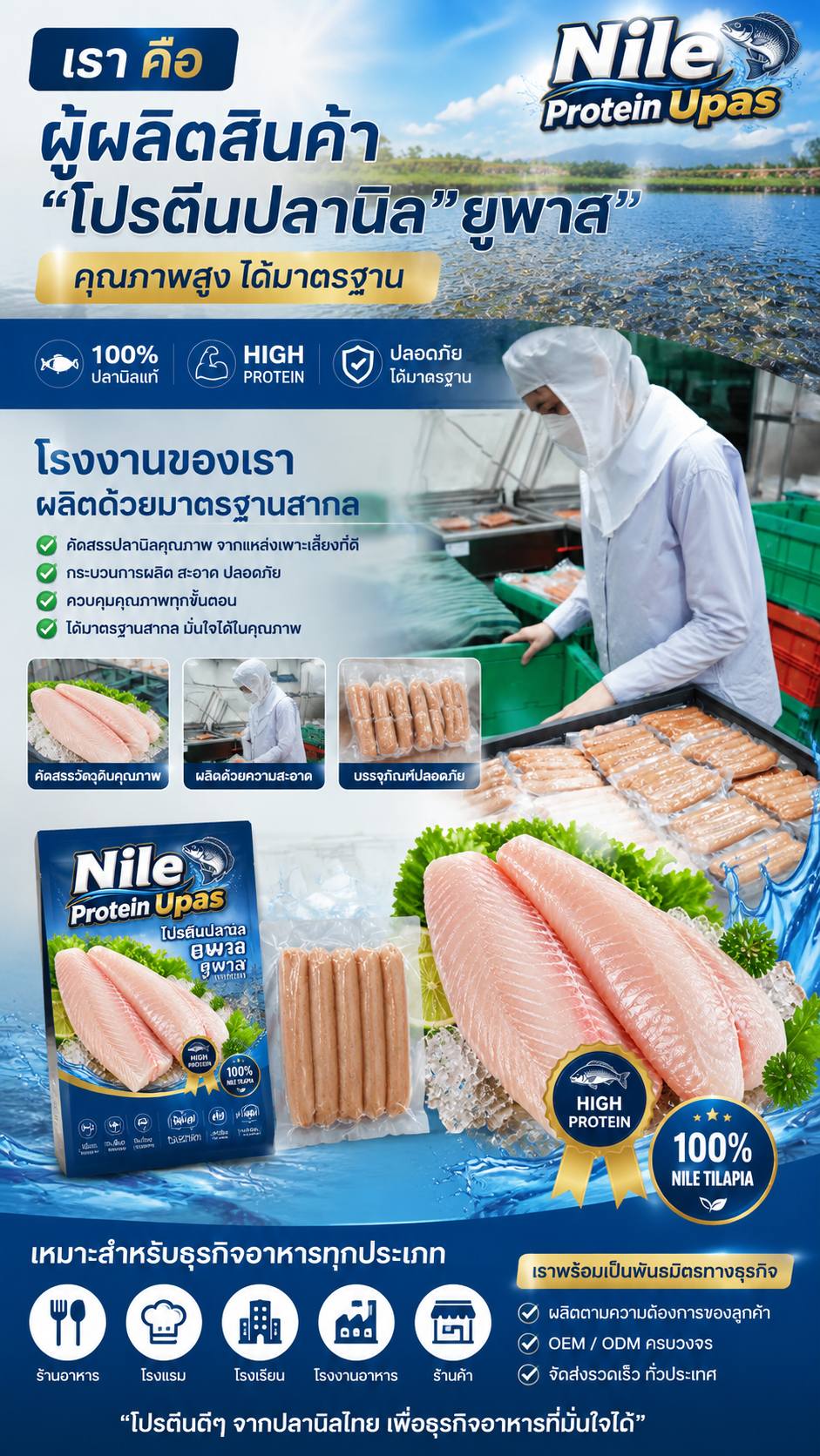 มาตรฐานโรงงานผลิตโปรตีนปลานิล Nile Protein Upas