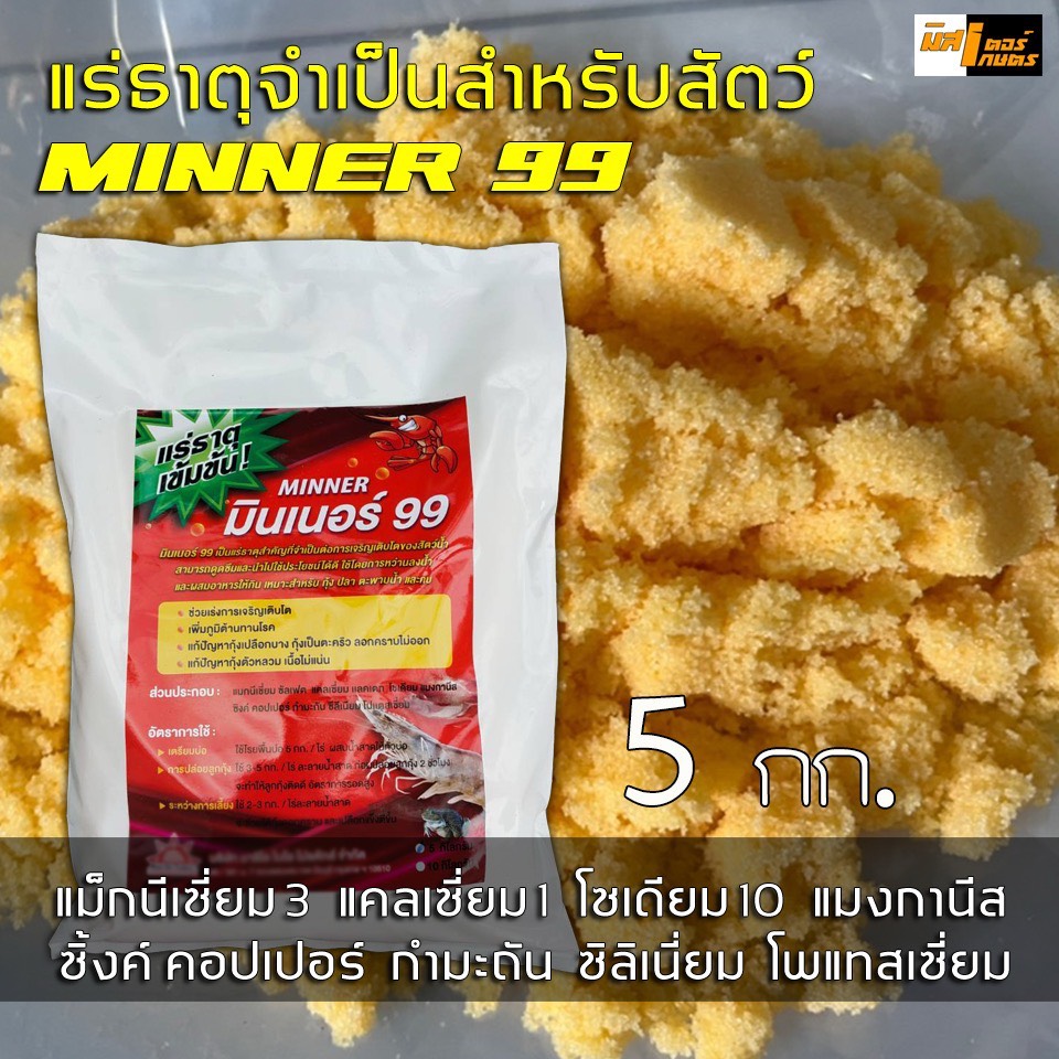 มินเนอร์99 "Minner99" แร่ธาตุจำเป็นสำหรับสัตว์