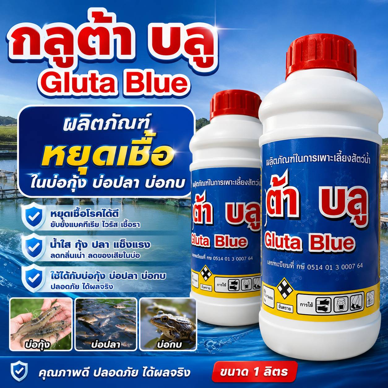 กลูต้า บลู จัดการเชื้อในบ่อ 1 ลิตร