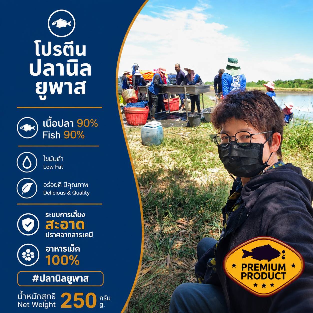 โปรตีน ปลานิล ยูพาส